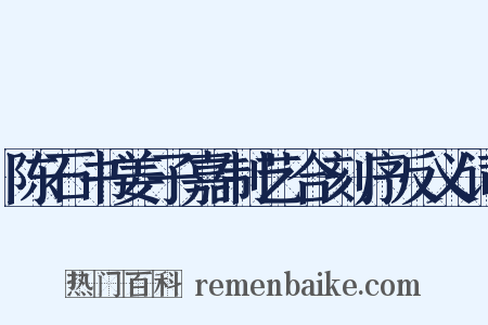 陈石书姜子嘉制艺合刻序反义词是什么意思的图片